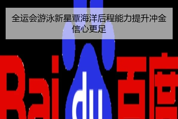 全运会游泳新星覃海洋后程能力提升冲金信心更足
